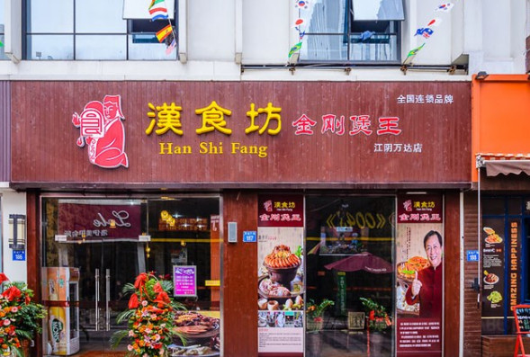 汉食坊加盟店